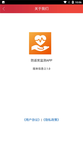 防返贫监测app