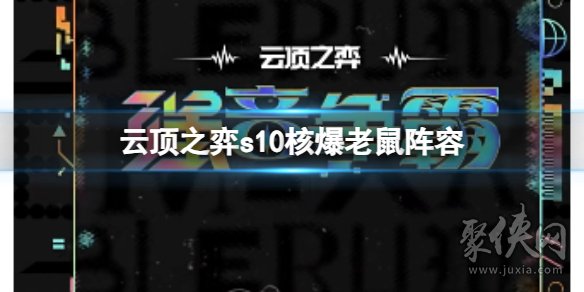 云顶之弈s10核爆老鼠阵容攻略 s10核爆老鼠阵容搭配运营思路