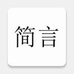 簡(jiǎn)言