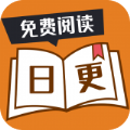 日更小说app