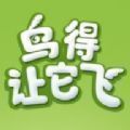 鳥(niǎo)得讓它飛