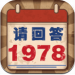 請回答1978