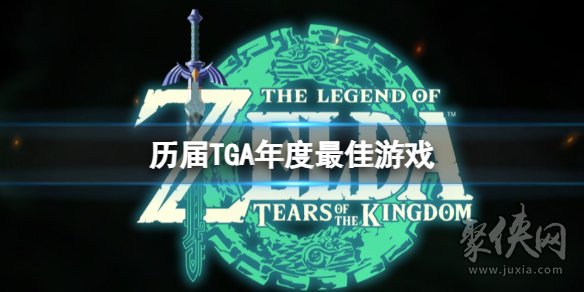 tga历届年度最佳游戏表 tga历年最佳游戏大全