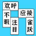 方塊消成語