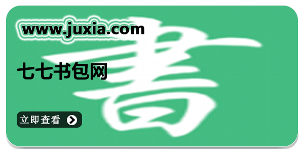 七七书包网免费阅读小说app下载-七七书包网软件所有版本大全