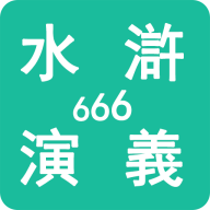 水滸演義666