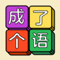 成語(yǔ)玩命猜猜猜