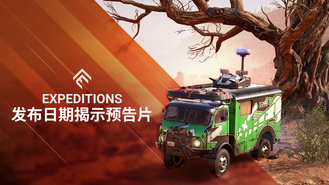 探索无处不在 !《远征: 泥泞奔驰游戏》将于3月5日推出, 预购现已开启！