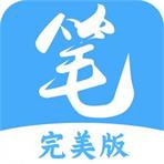 筆趣閣完美版app