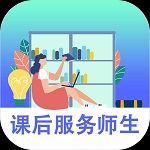 課后服務(wù)師生