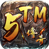 5TM传奇