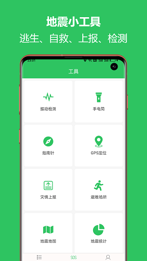 地震預(yù)警助手app