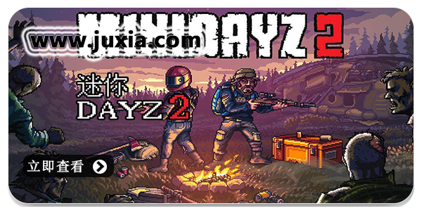 迷你dayz2