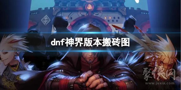 dnf神界搬砖图 神界版本搬砖技巧