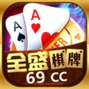 69cc全盛棋牌v4.7.5