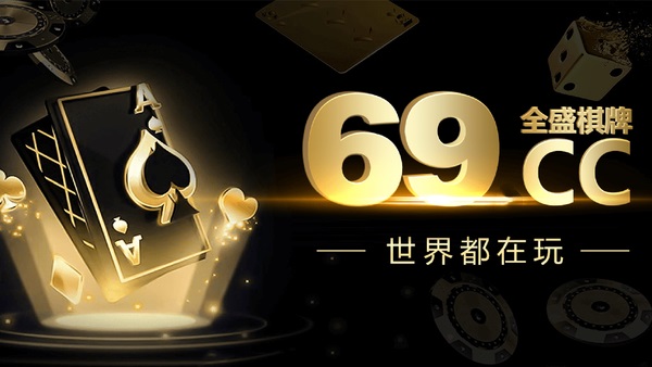 69cc全盛棋牌v4.7.5