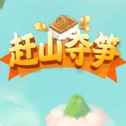 趕山奪筍內(nèi)置菜單