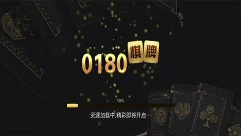 0180棋牌最新版