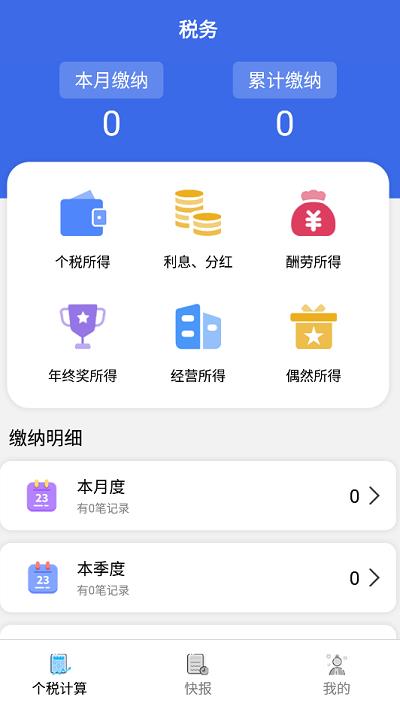 个人纳税计算机截图