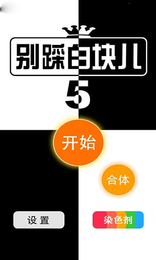 別踩白塊兒5