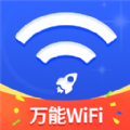 万能WiFi随心连