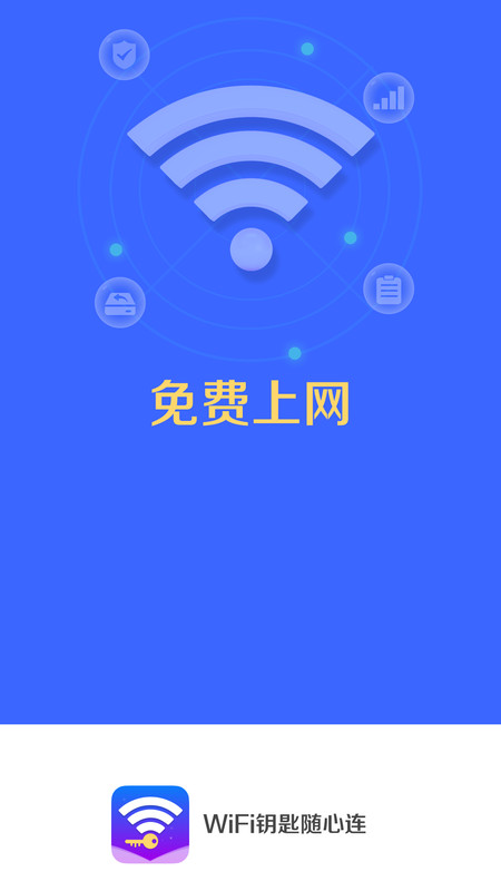 WiFi鑰匙隨心連