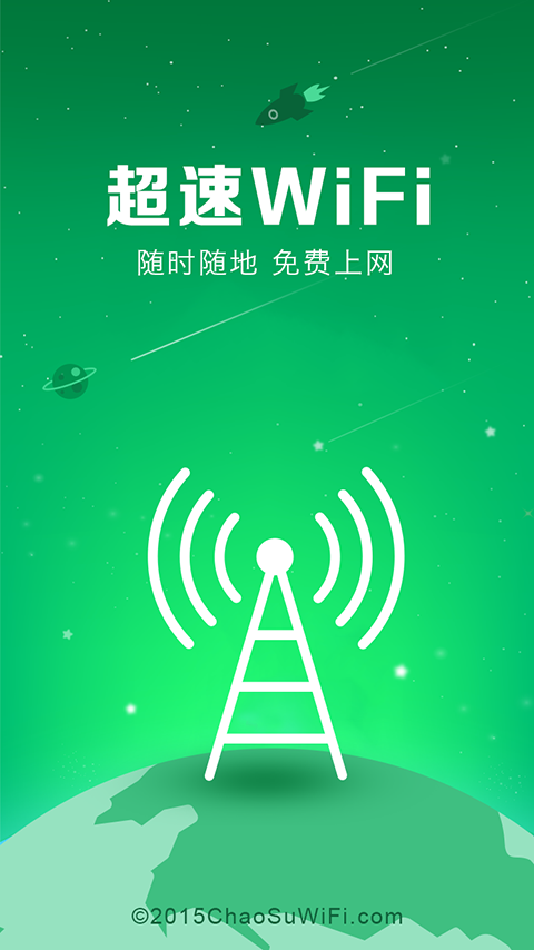 超速wifi鑰匙