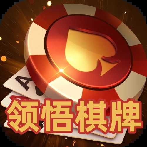 領(lǐng)悟棋牌6.7.3版本