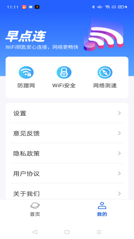 WiFi早点连