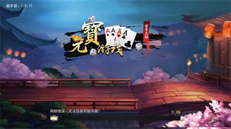 元寶棋牌2024豪華版