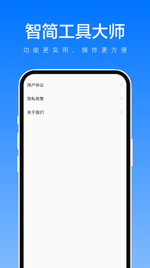 智简工具大师