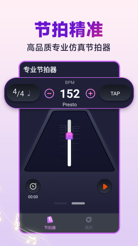 节拍器音准王