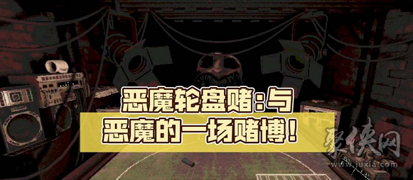 惡魔輪盤(pán)賭steam叫什么游戲 與惡魔的賭局游戲在哪里玩