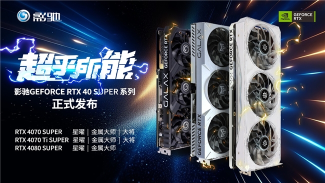 AI超能力！SUPER大升級(jí)！全新影馳RTX 40 SUPER系列顯卡正式發(fā)布