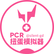 PCR扭蛋模擬器