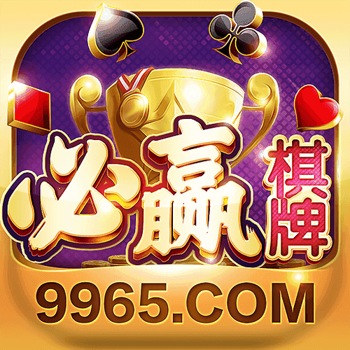 9965必贏游戲app