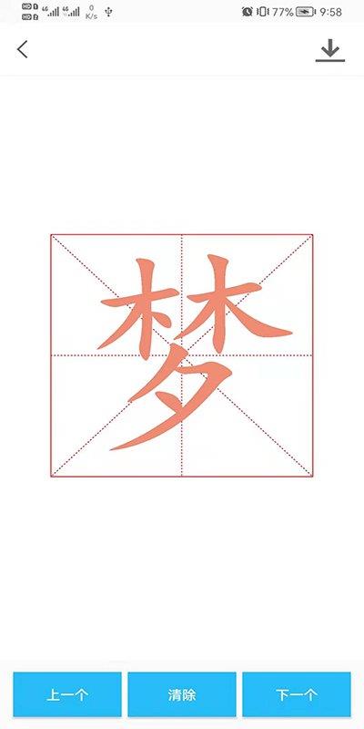 數(shù)字書法掌上通