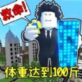 體重達(dá)到100斤