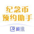 纪念币预约助手app