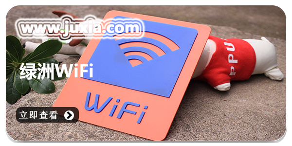 绿洲WiFi