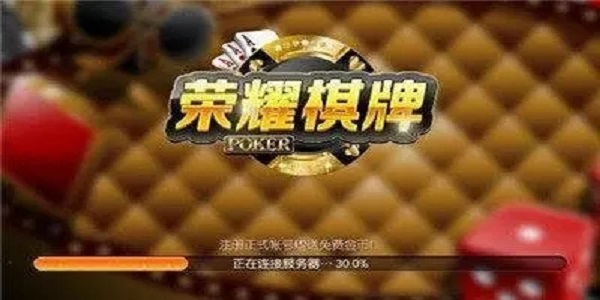 榮耀棋牌原版