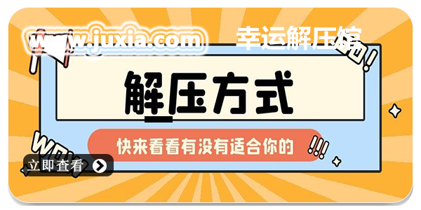 幸运解压馆红包游戏大全-幸运解压馆免广告版手游合集