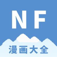 NF漫画免费版