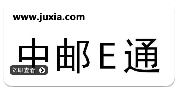 中邮E通app/最新版/包裹自提-中邮E通软件版本大全