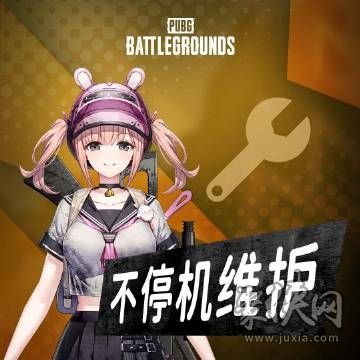 绝地求生1.17更新公告 2024pubg1月17日更新内容分享