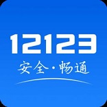 東莞交警12123