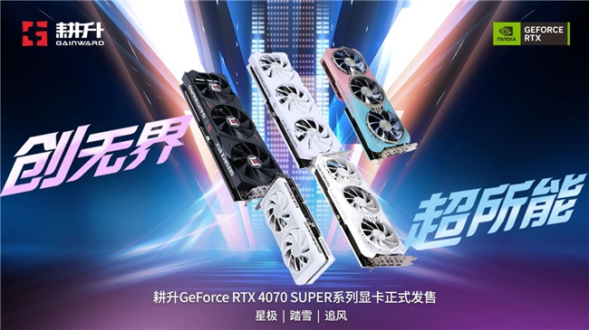 AI性能持續(xù)釋放！耕升 GeForce RTX 4070 SUPER 星極皓月 OC 評(píng)測解禁