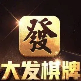 大發(fā)棋牌2023最新版本