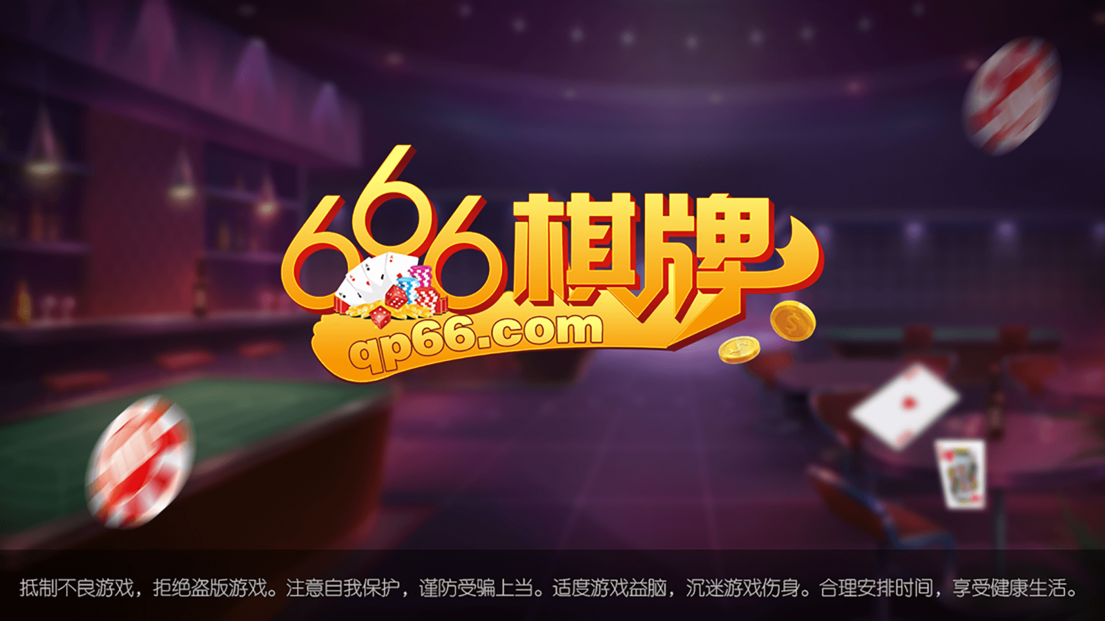 666棋牌大廳游戲