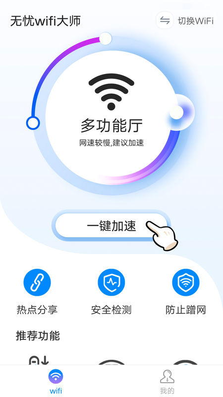 无忧wifi大师